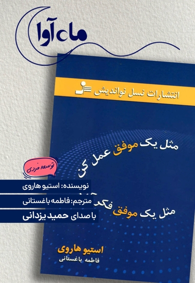 مثل یک موفق عمل کن، مثل یک موفق فکر کن